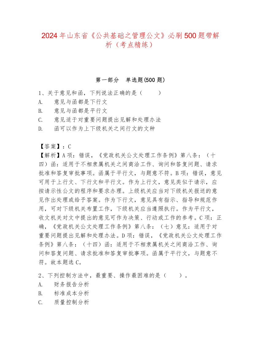 2024年山东省《公共基础之管理公文》必刷500题带解析（考点精练）