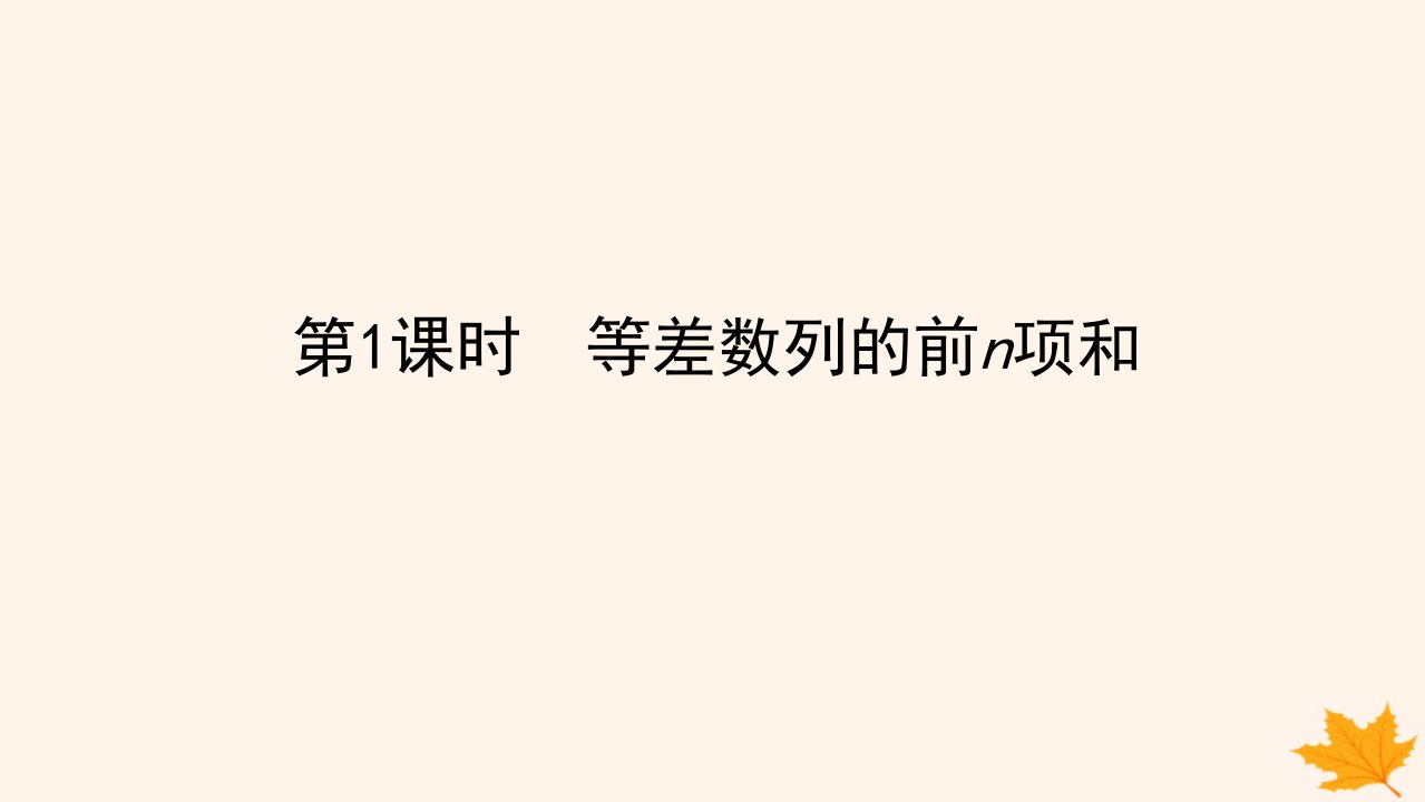 新教材2023版高中数学第四章数列4.2等差数列4.2.2等差数列的前n项和公式第1课时等差数列的前n项和课件新人教A版选择性必修第二册