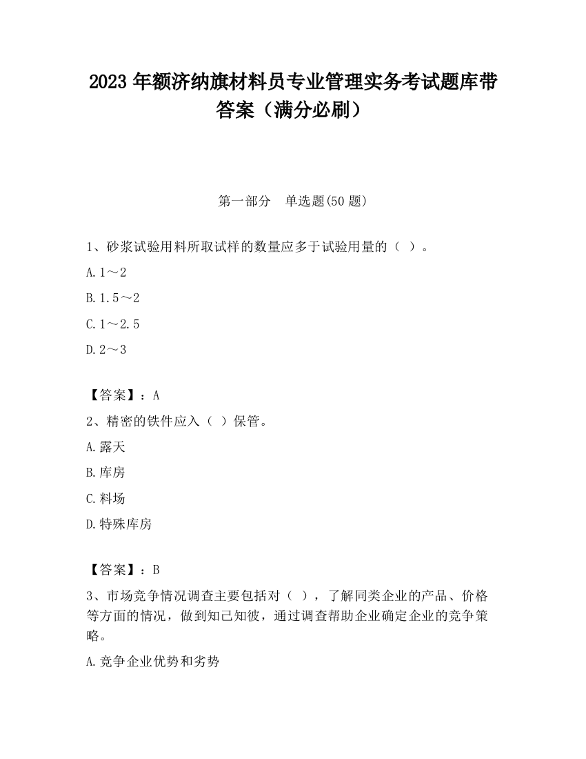 2023年额济纳旗材料员专业管理实务考试题库带答案（满分必刷）