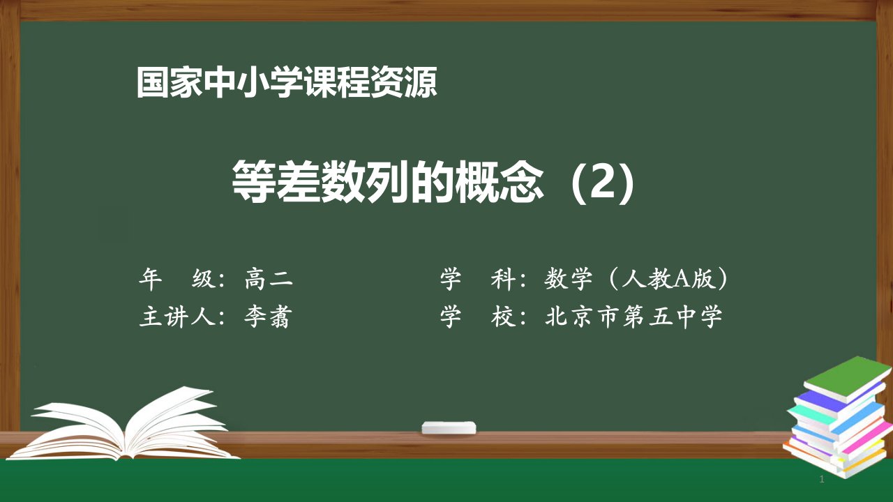 高二数学(人教A版)《等差数列的概念(二)》【教案匹配版】最新国家级中小学精品课程课件