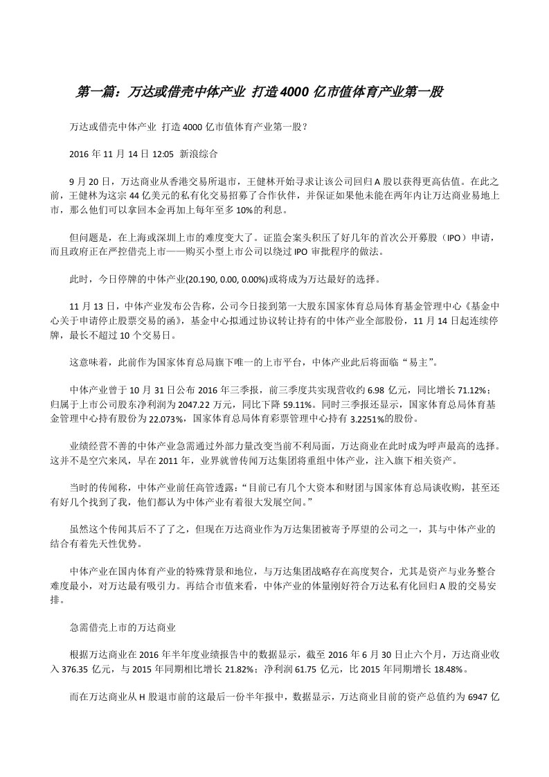 万达或借壳中体产业打造4000亿市值体育产业第一股[修改版]