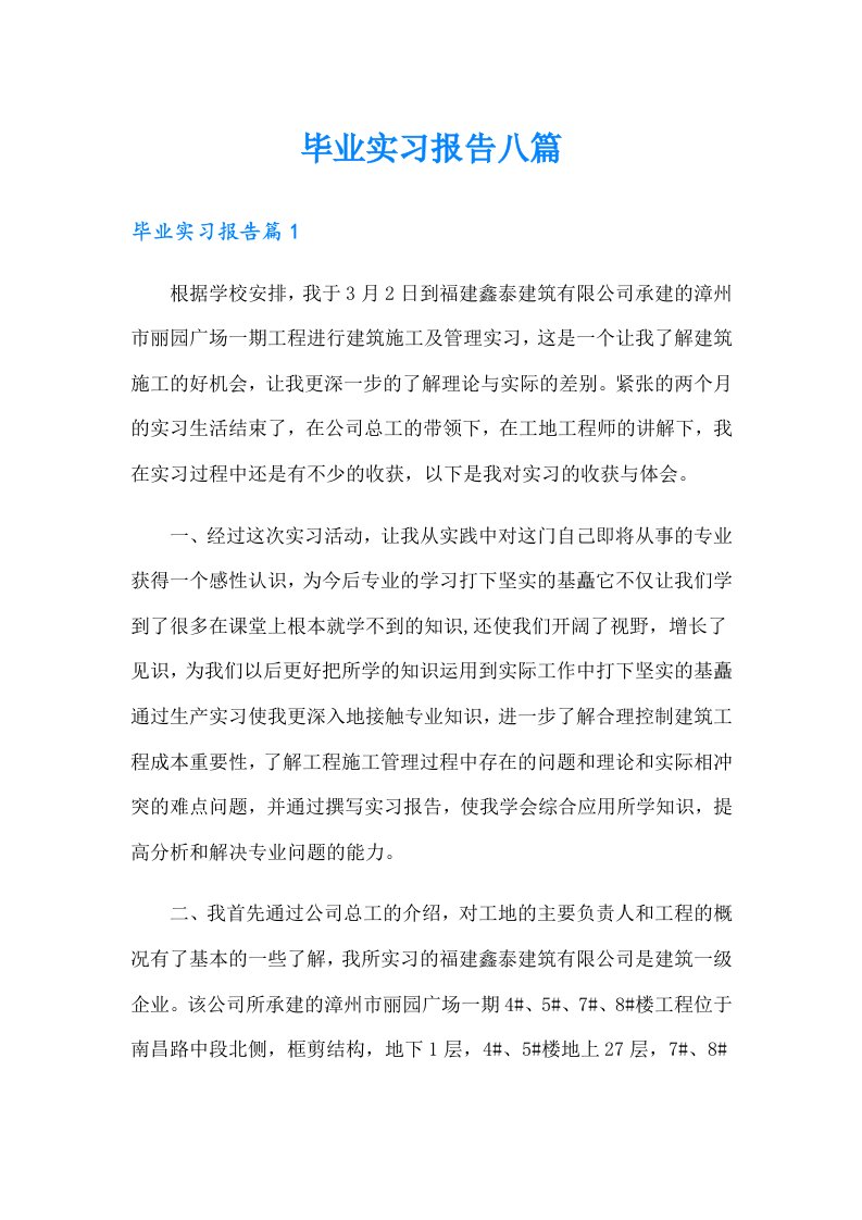 毕业实习报告八篇