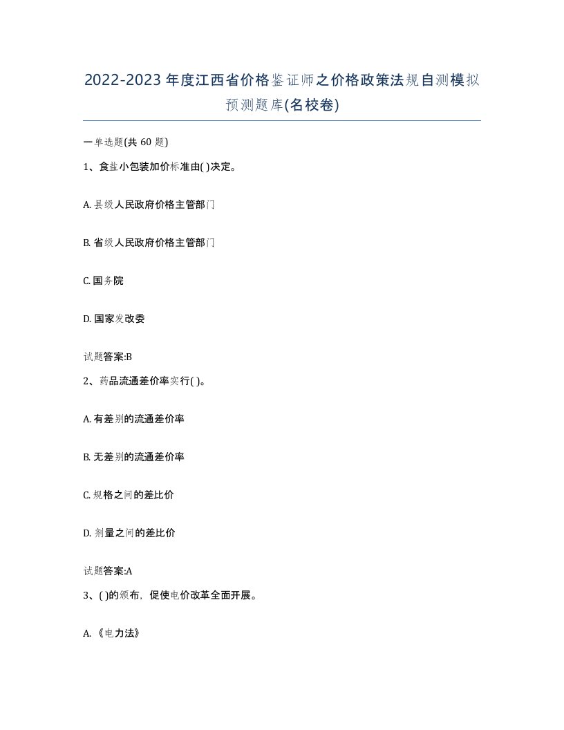 2022-2023年度江西省价格鉴证师之价格政策法规自测模拟预测题库名校卷