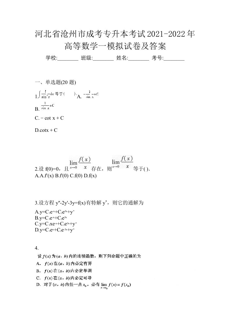 河北省沧州市成考专升本考试2021-2022年高等数学一模拟试卷及答案