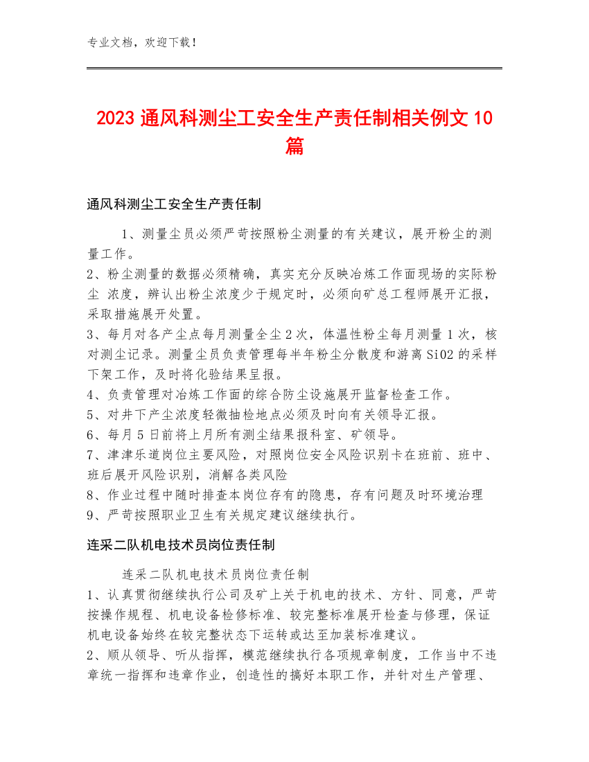 2023通风科测尘工安全生产责任制例文10篇