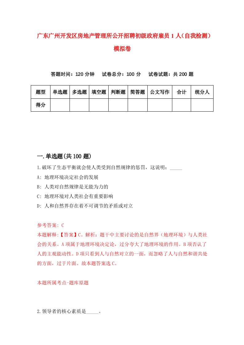 广东广州开发区房地产管理所公开招聘初级政府雇员1人自我检测模拟卷第8卷