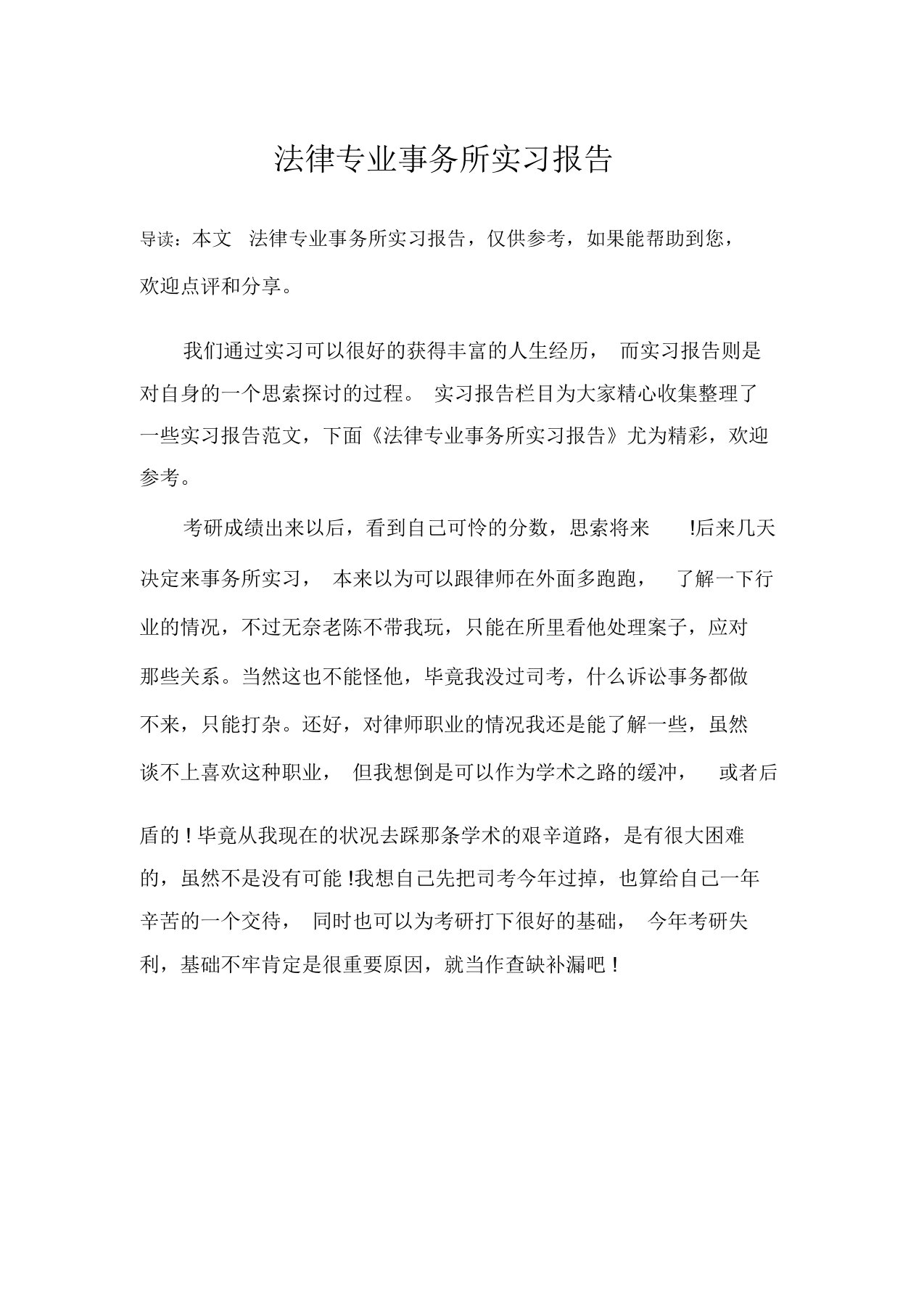 法律专业事务所实习报告