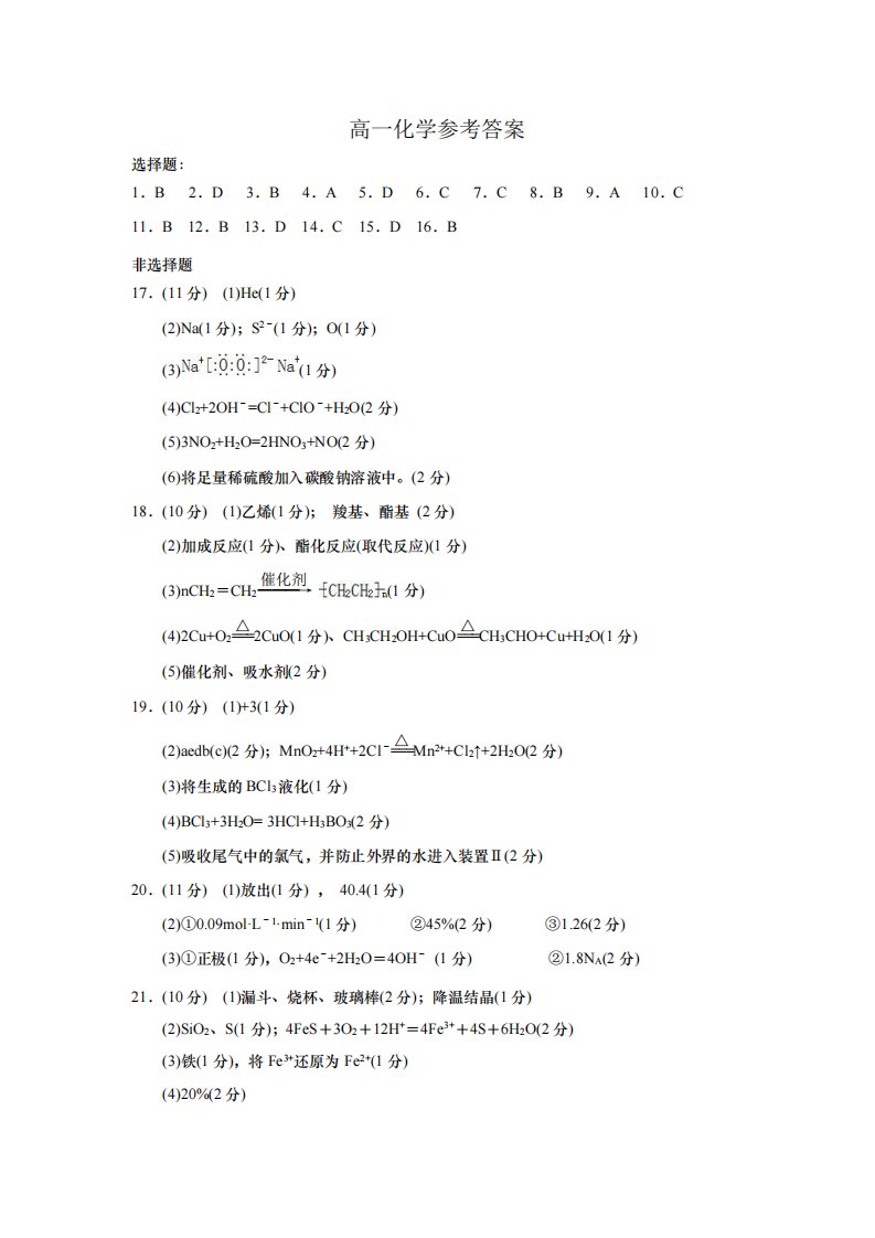 山东省青岛胶州市2020-2021学年高一化学下学期期末考试试题（PDF）答案