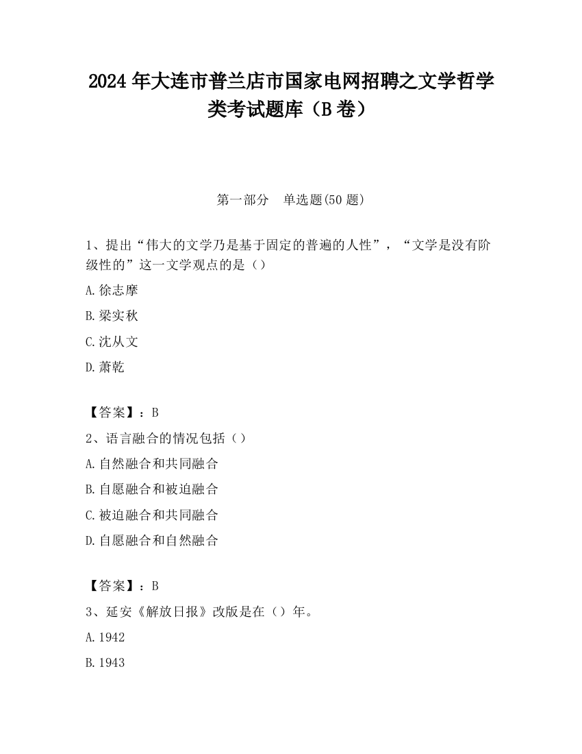 2024年大连市普兰店市国家电网招聘之文学哲学类考试题库（B卷）