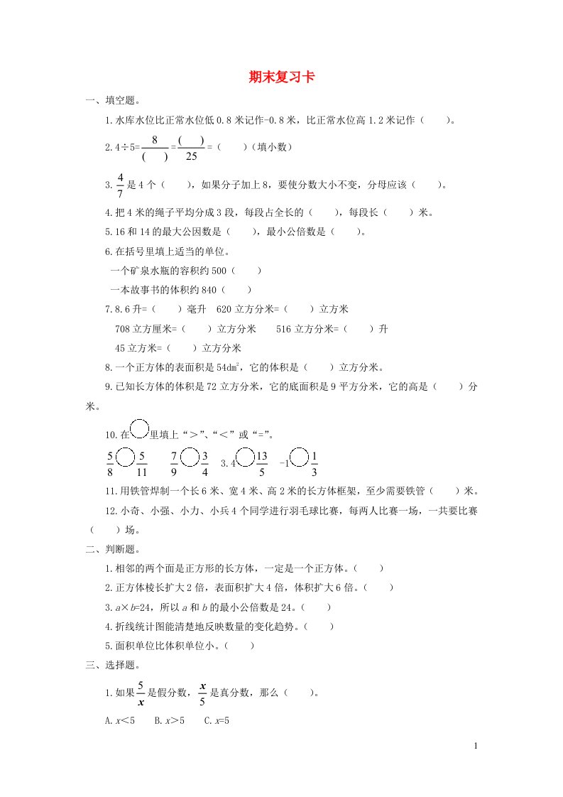 2023五年级数学下册期末综合复习卡青岛版六三制