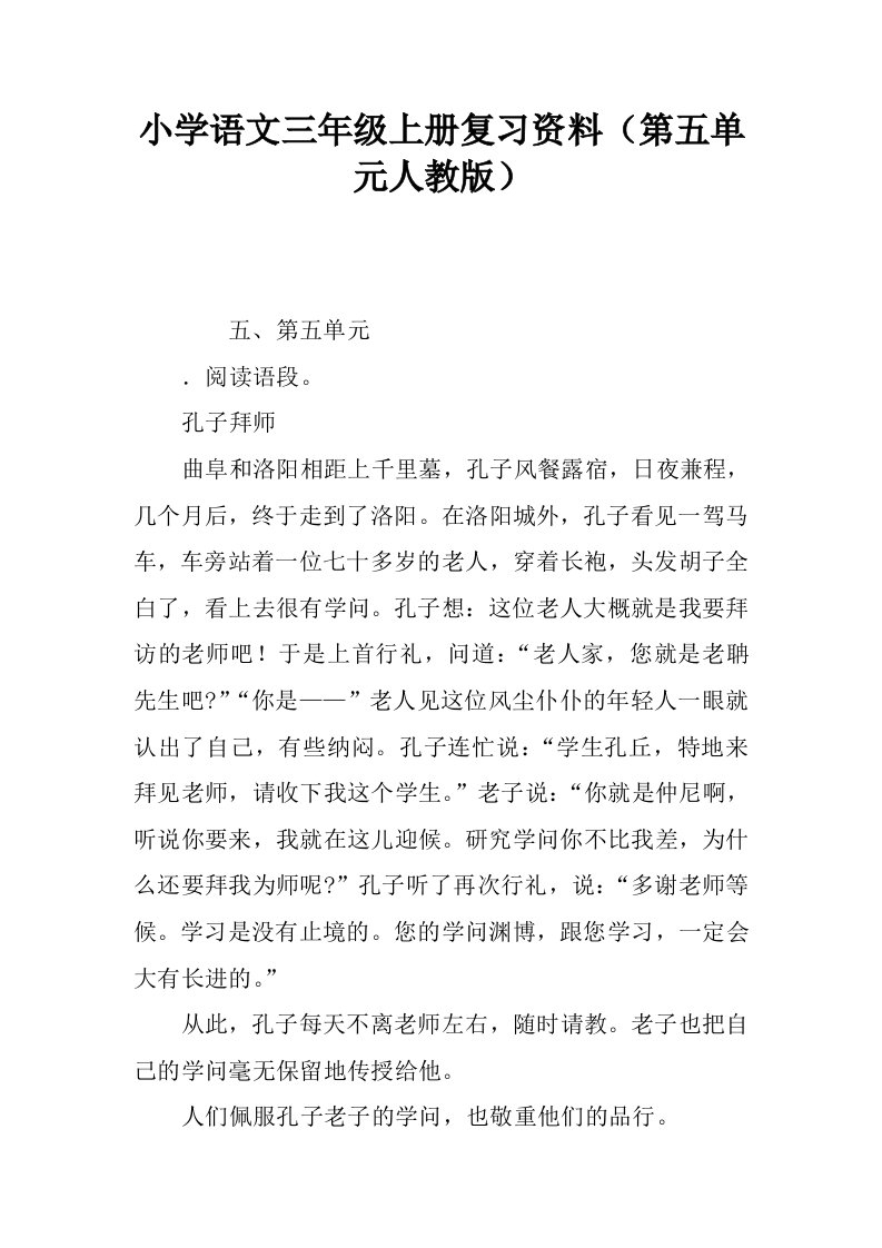 小学语文三年级上册复习资料第五单元人教版.docx