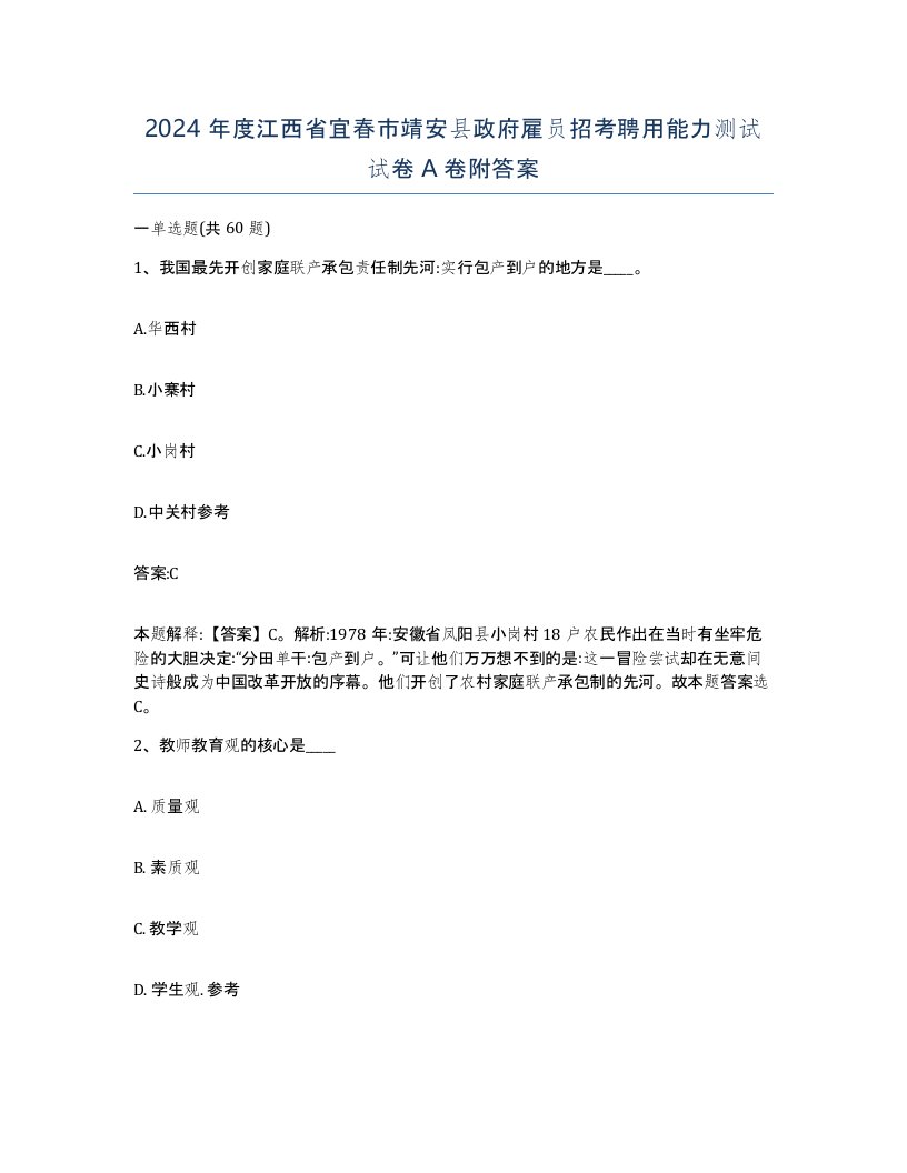 2024年度江西省宜春市靖安县政府雇员招考聘用能力测试试卷A卷附答案