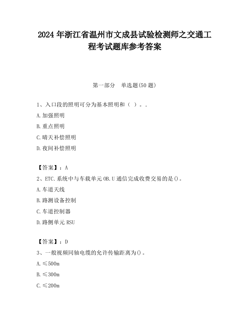 2024年浙江省温州市文成县试验检测师之交通工程考试题库参考答案