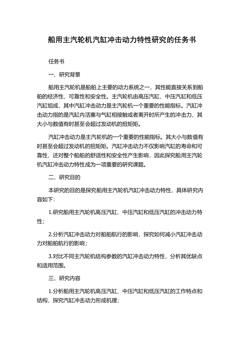 船用主汽轮机汽缸冲击动力特性研究的任务书