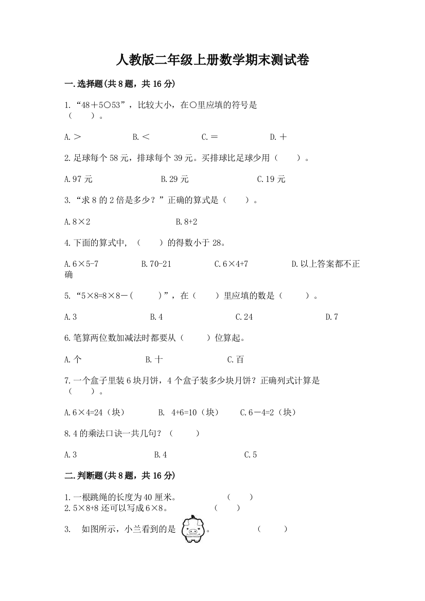 人教版二年级上册数学期末测试卷附答案（综合题）