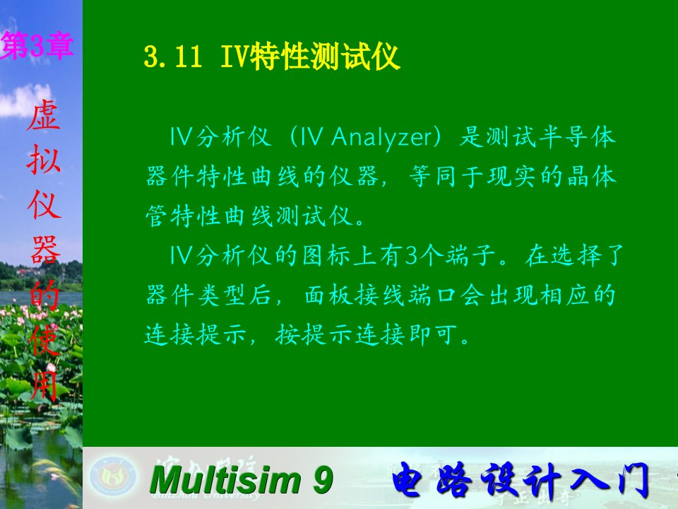 Multisim电子技术仿真实验第三章十一IV特性测试仪