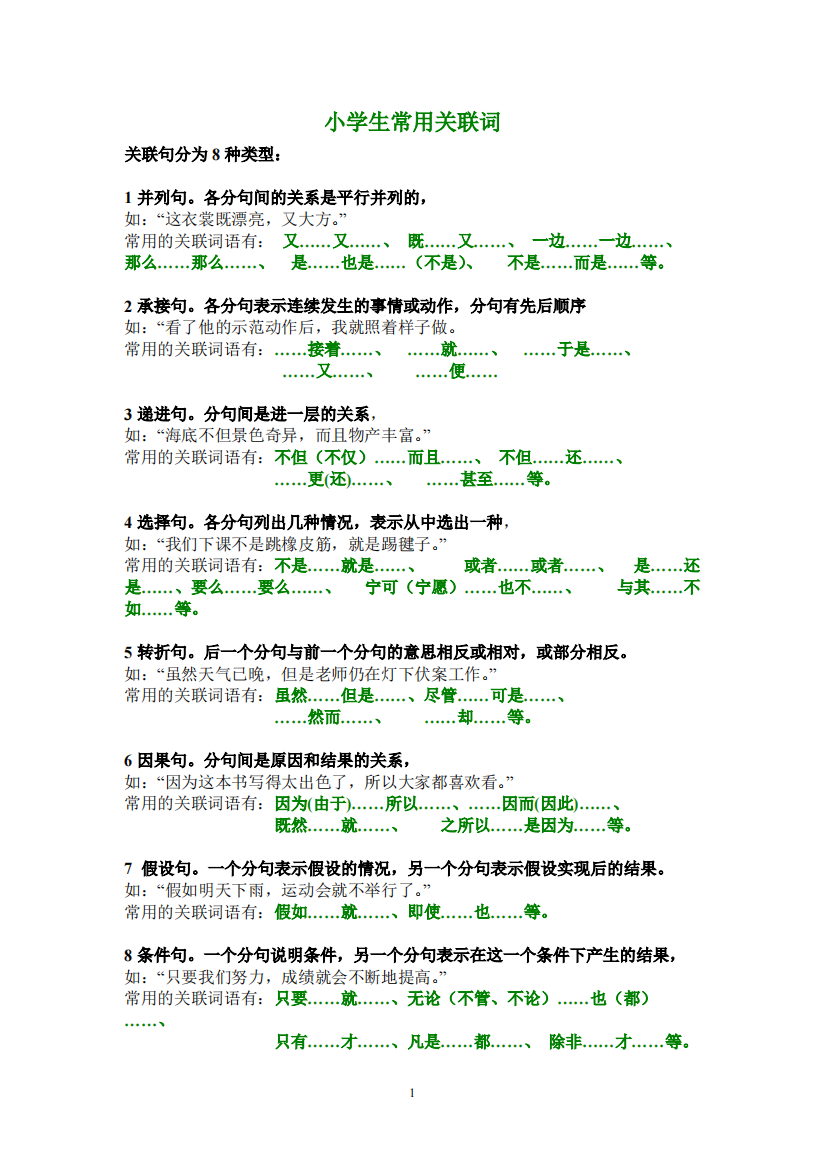 小学生常用关联词大全(分类-附习题)