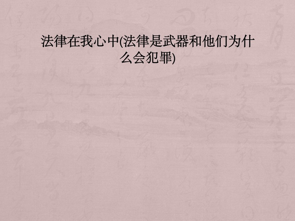 政治八年级上册人民版第四单元法律在我心中(法律是武器和他们为什么会犯罪)PPT复习研究