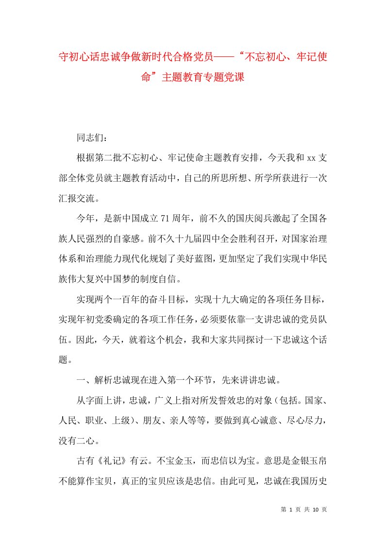 守初心话忠诚争做新时代合格党员——“不忘初心、牢记使命”主题教育专题党课