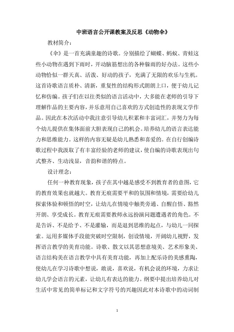 中班语言公开课教案及反思《动物伞》