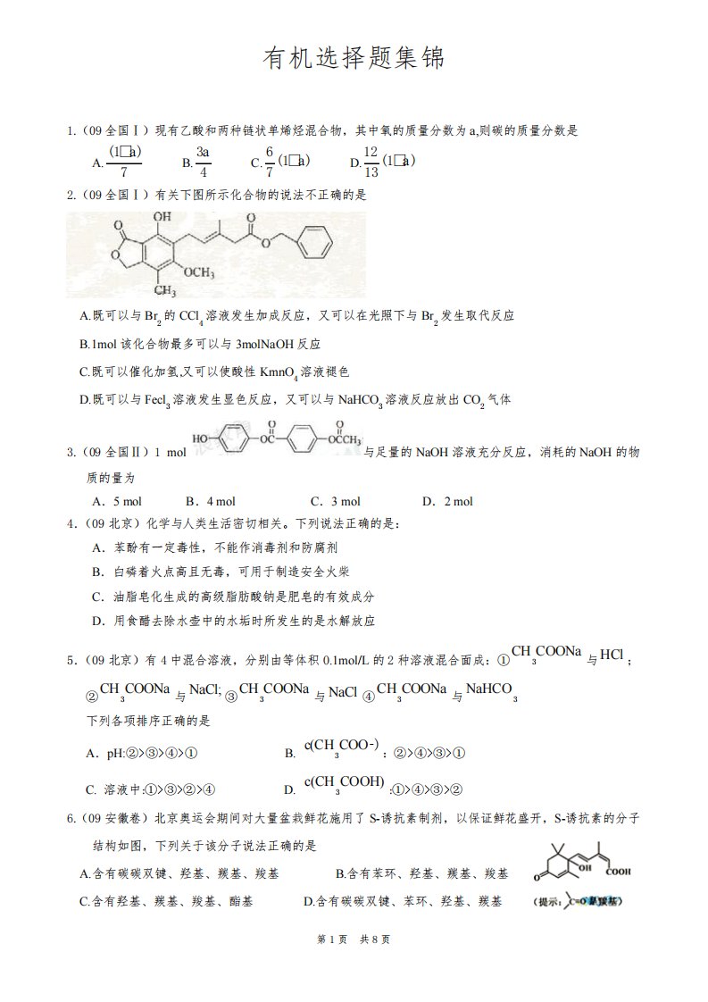 化学有机选择题集锦(真题)