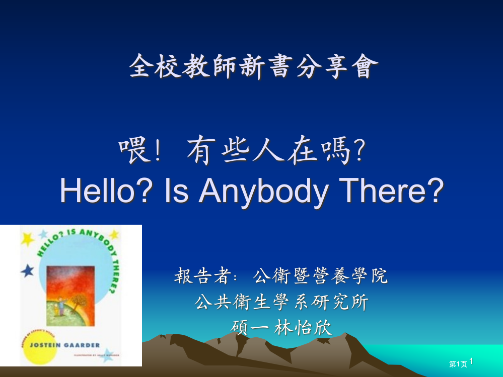 全校教师新书分享会喂有人在HelloIsAnybodyThere市公开课金奖市赛课一等奖课件