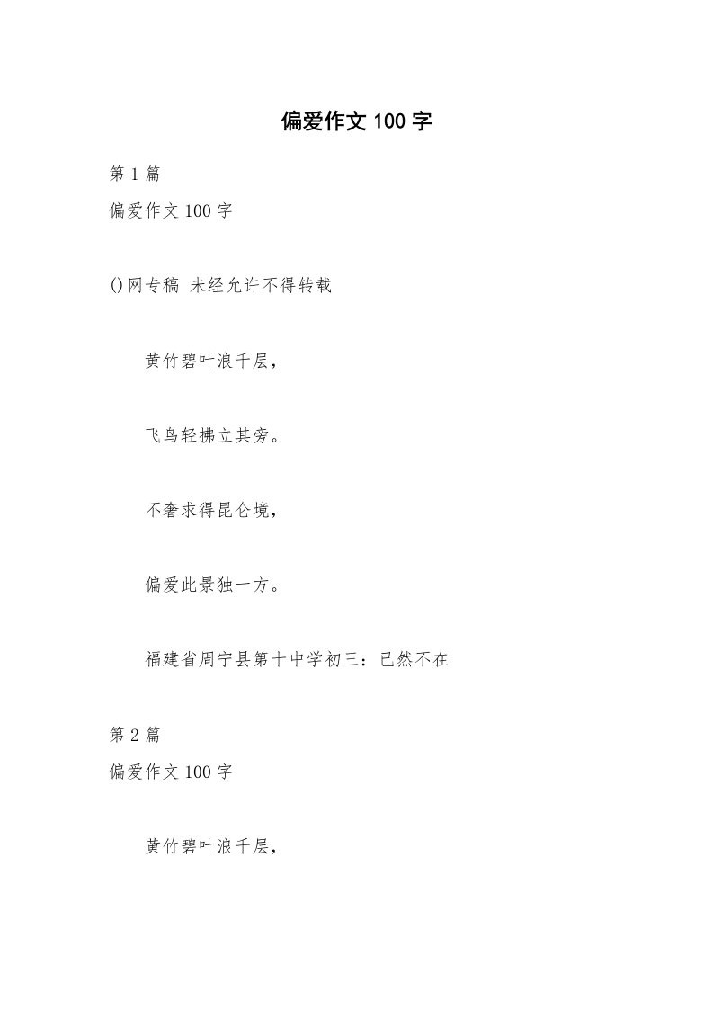 偏爱作文100字