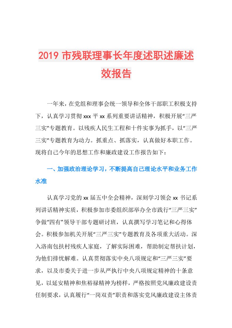 市残联理事长述职述廉述效报告