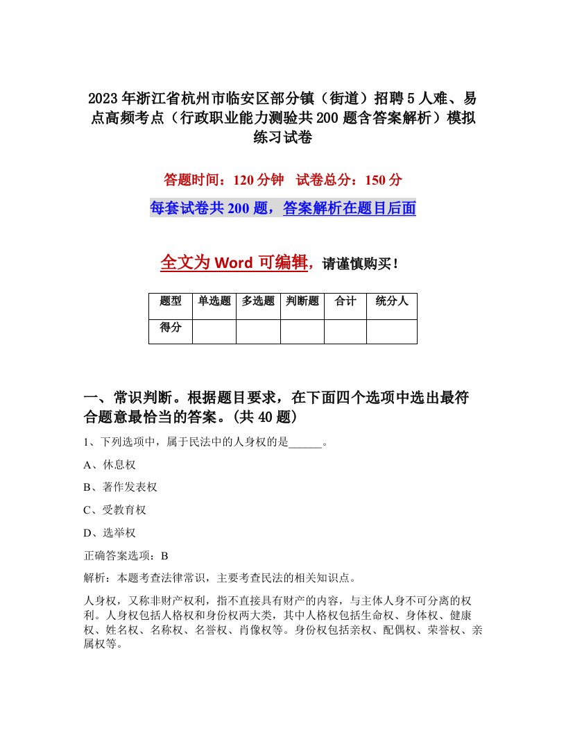 2023年浙江省杭州市临安区部分镇街道招聘5人难易点高频考点行政职业能力测验共200题含答案解析模拟练习试卷