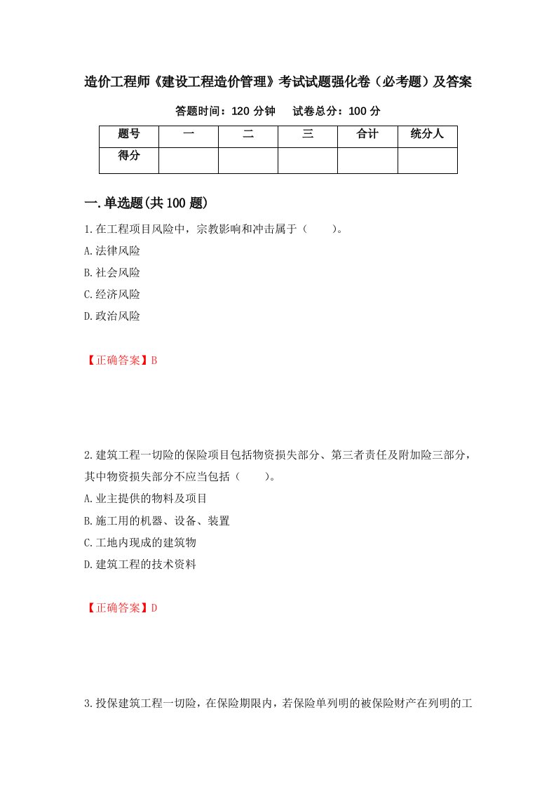 造价工程师建设工程造价管理考试试题强化卷必考题及答案第59版