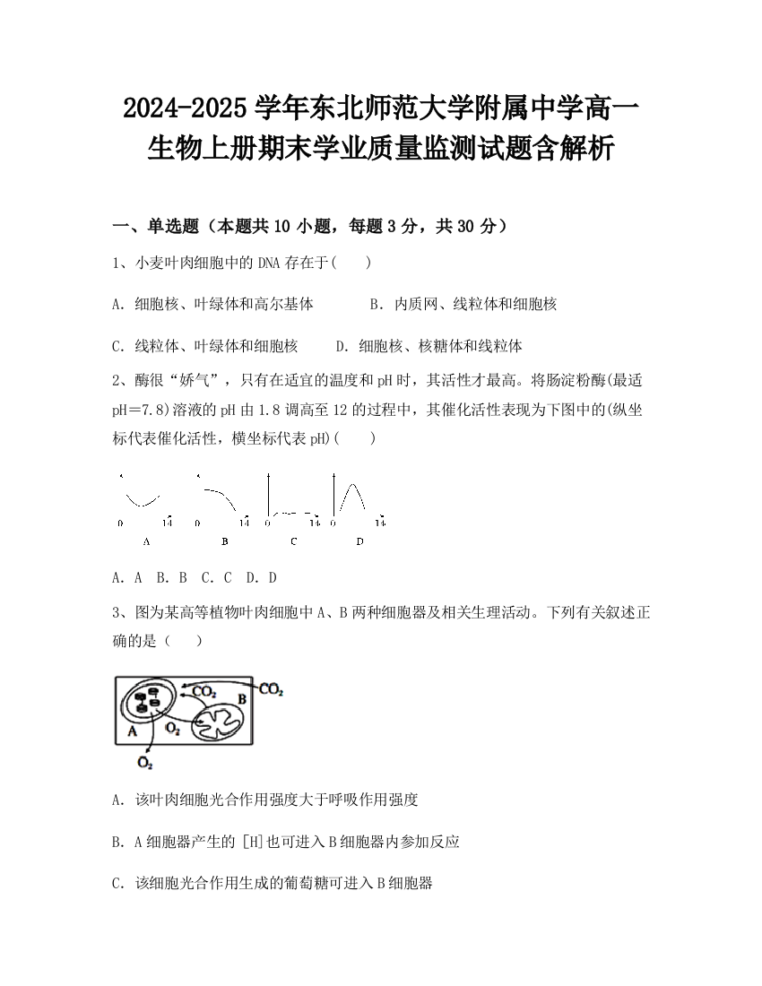 2024-2025学年东北师范大学附属中学高一生物上册期末学业质量监测试题含解析