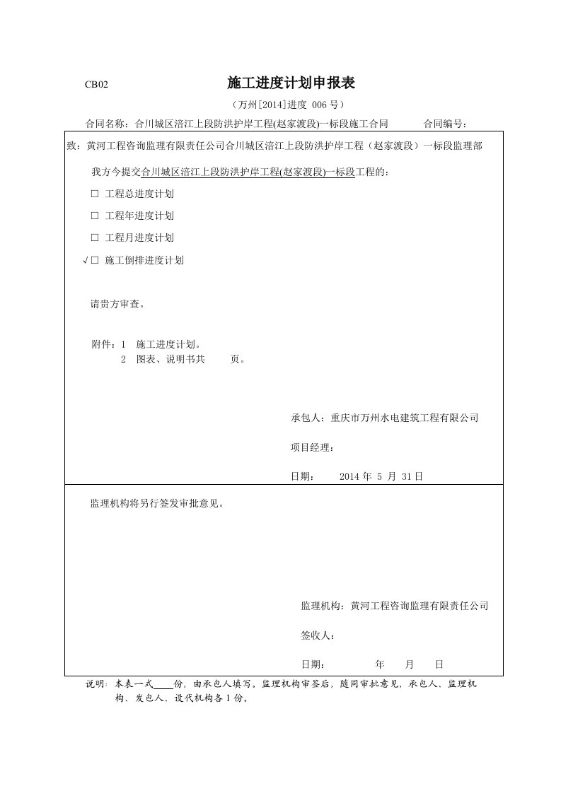 工程资料-CB022014进度006施工进度计划申报表