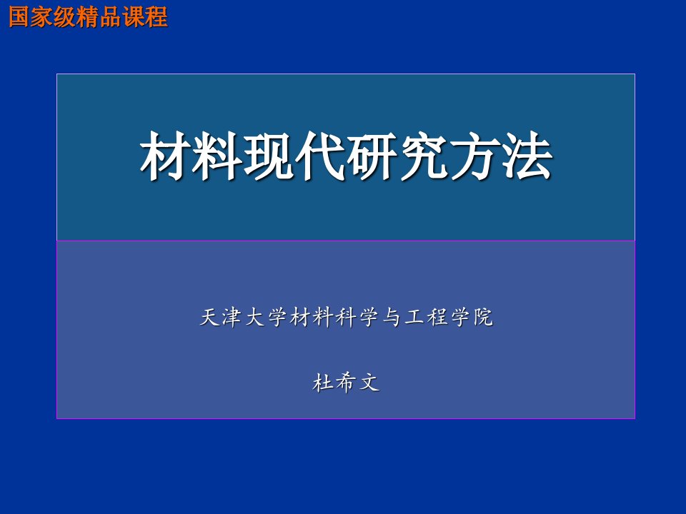 材料分析方法绪论