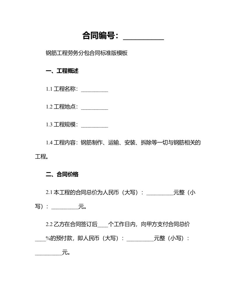 钢筋工程劳务分包合同标准版模板