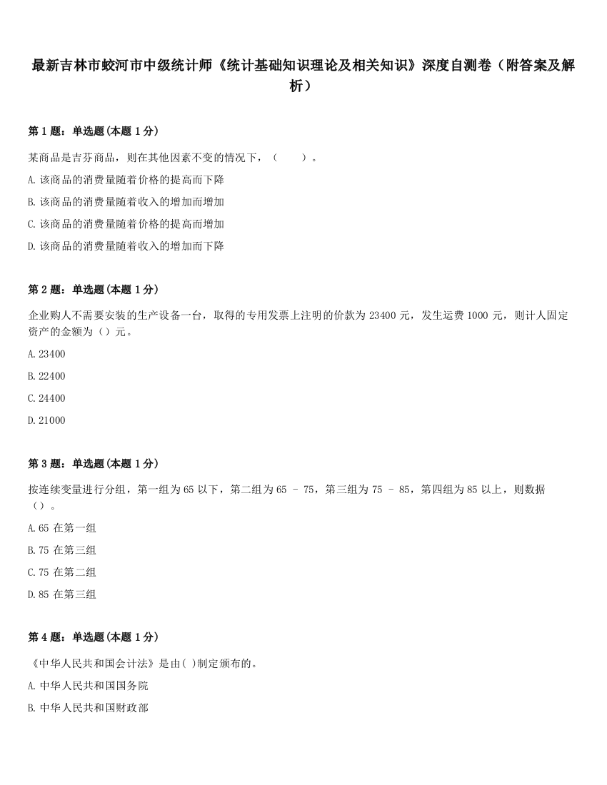 最新吉林市蛟河市中级统计师《统计基础知识理论及相关知识》深度自测卷（附答案及解析）