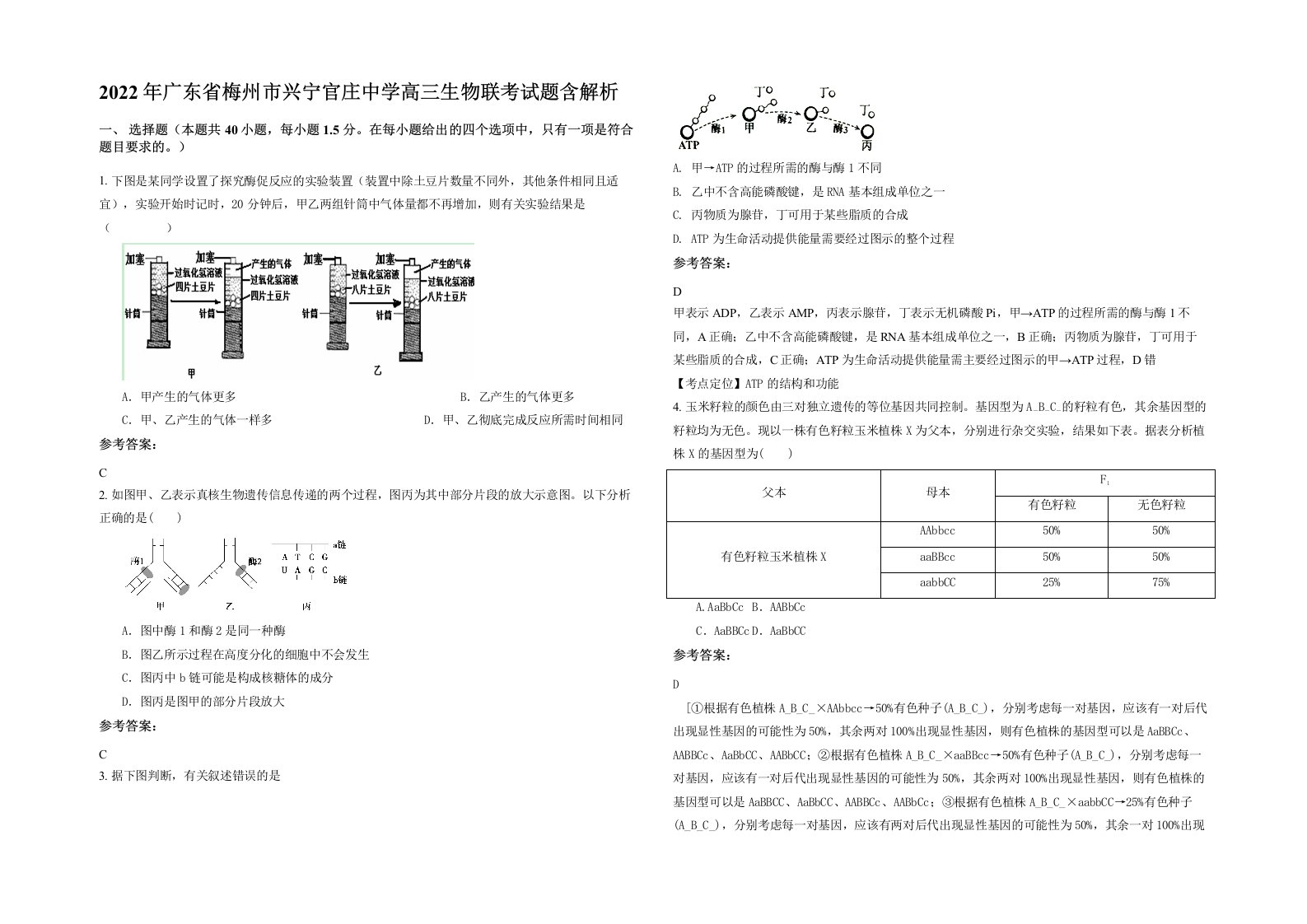 2022年广东省梅州市兴宁官庄中学高三生物联考试题含解析