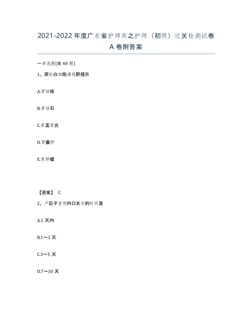 2021-2022年度广东省护师类之护师初级过关检测试卷A卷附答案