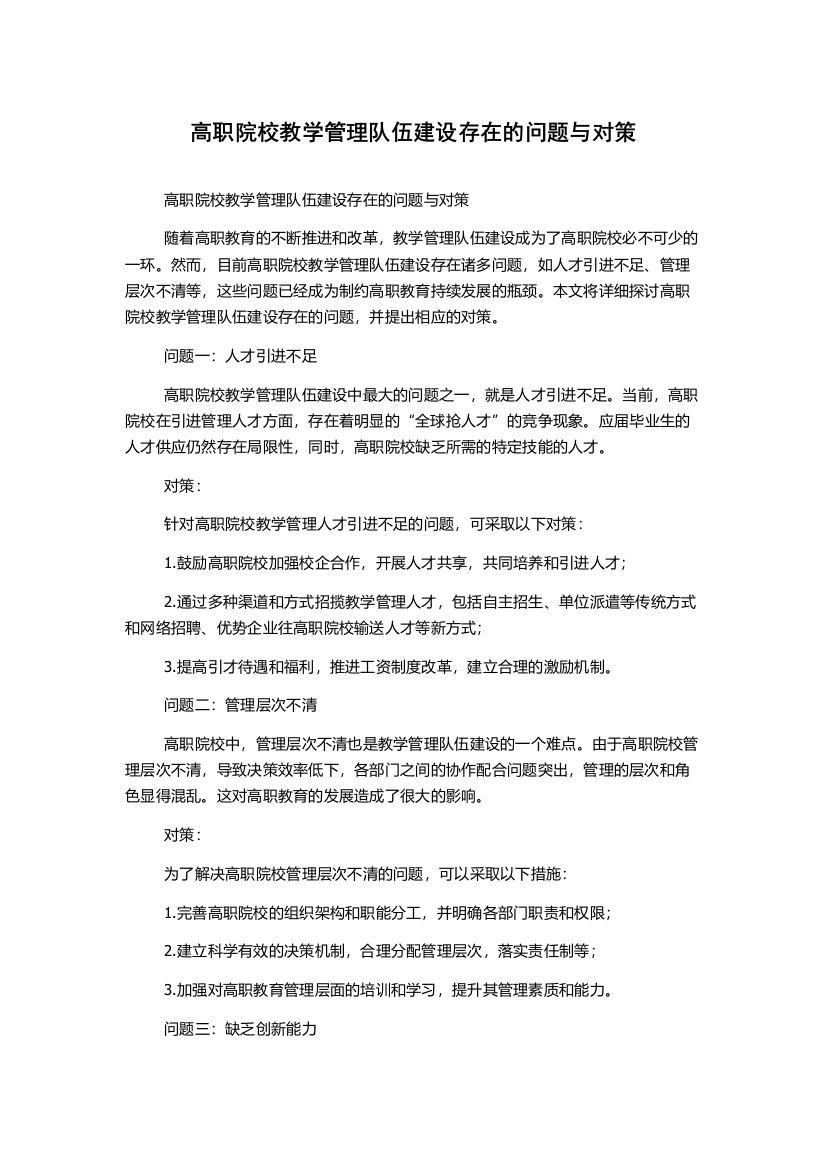 高职院校教学管理队伍建设存在的问题与对策