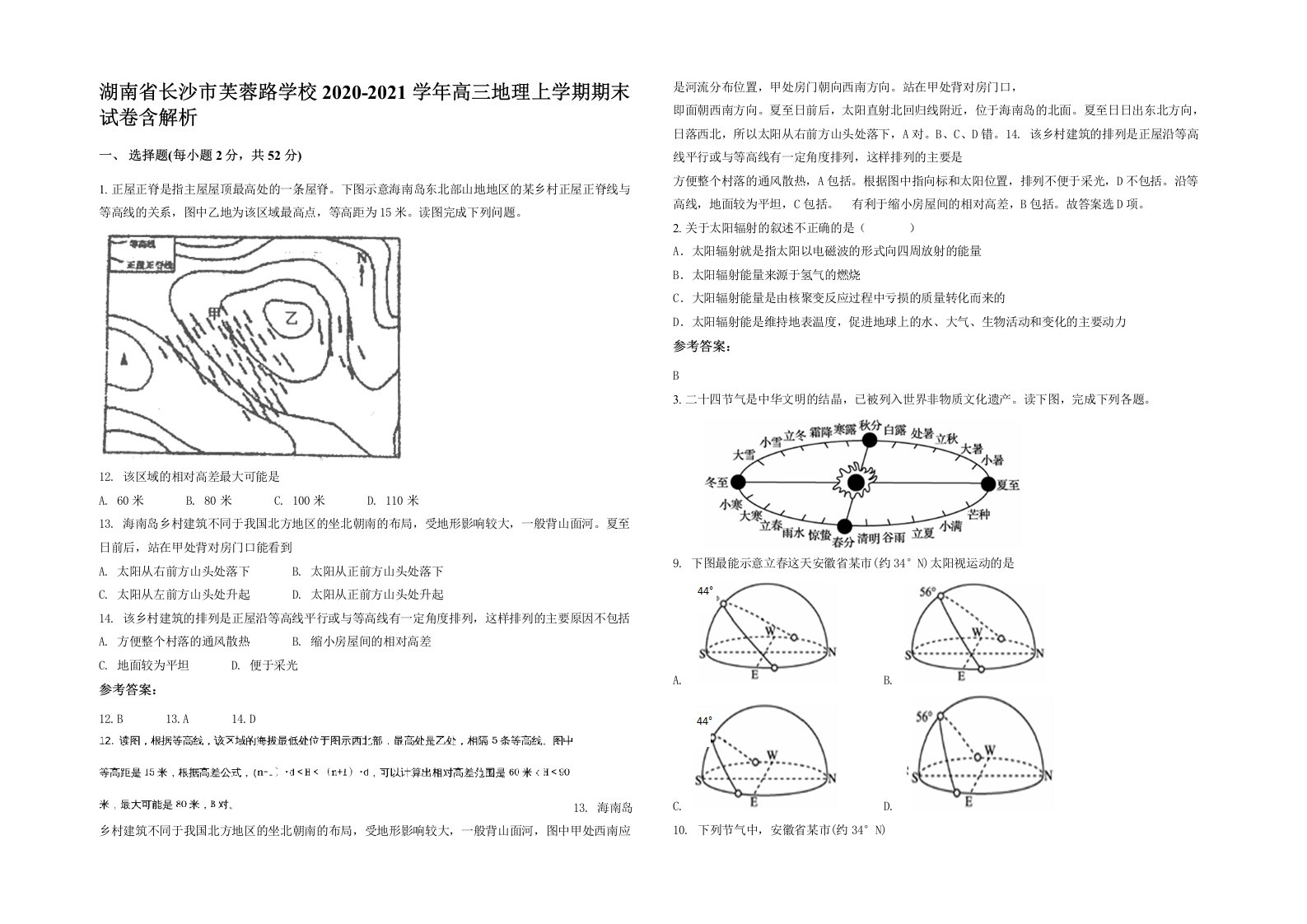 湖南省长沙市芙蓉路学校2020-2021学年高三地理上学期期末试卷含解析