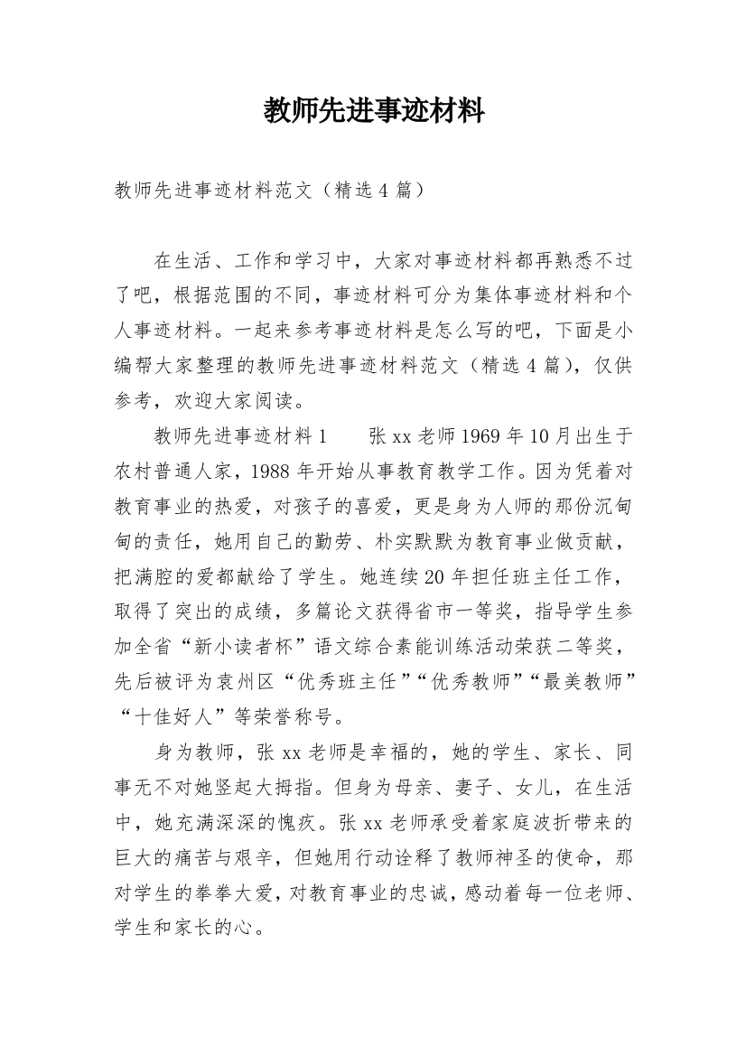 教师先进事迹材料_23