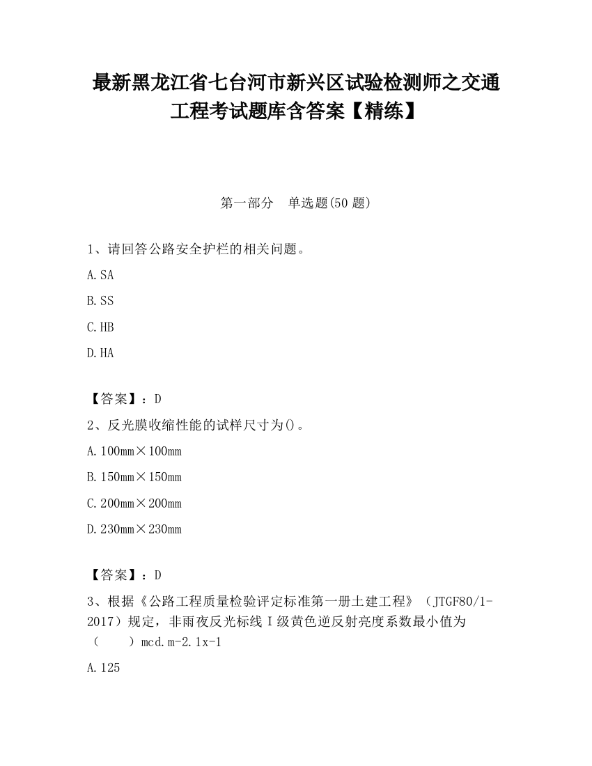 最新黑龙江省七台河市新兴区试验检测师之交通工程考试题库含答案【精练】