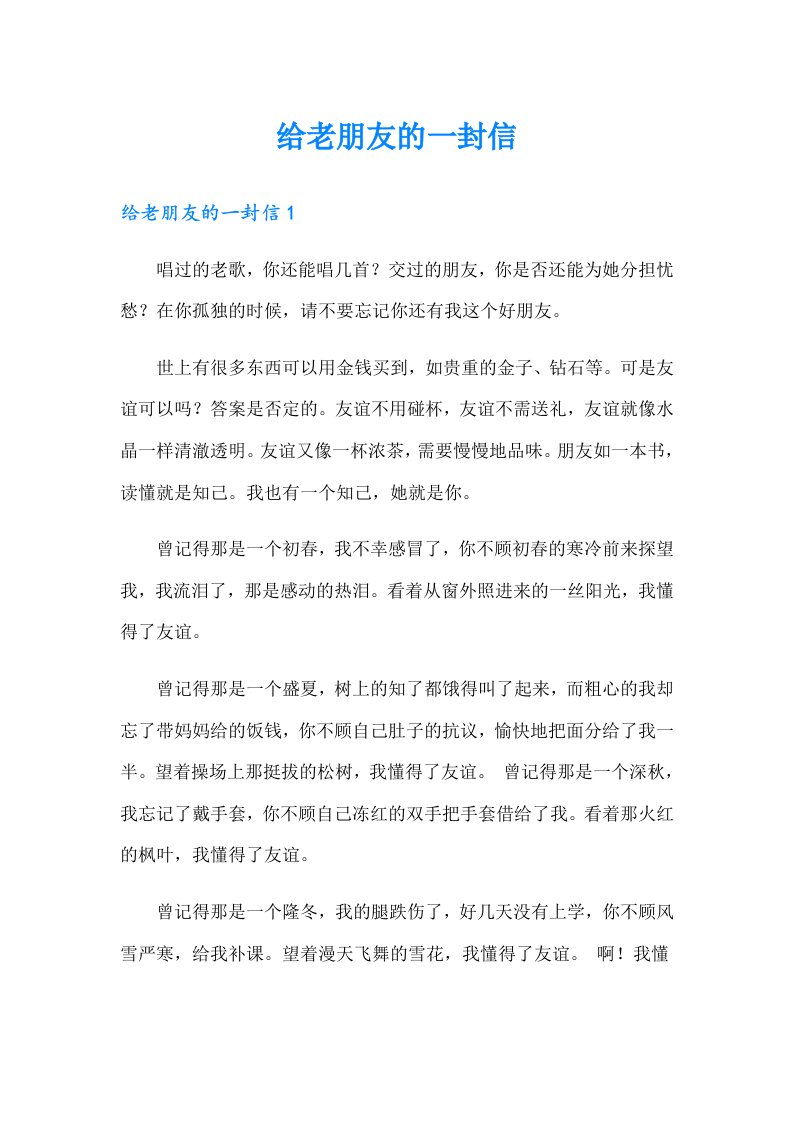 给老朋友的一封信