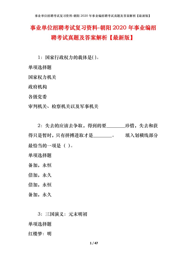 事业单位招聘考试复习资料-朝阳2020年事业编招聘考试真题及答案解析最新版