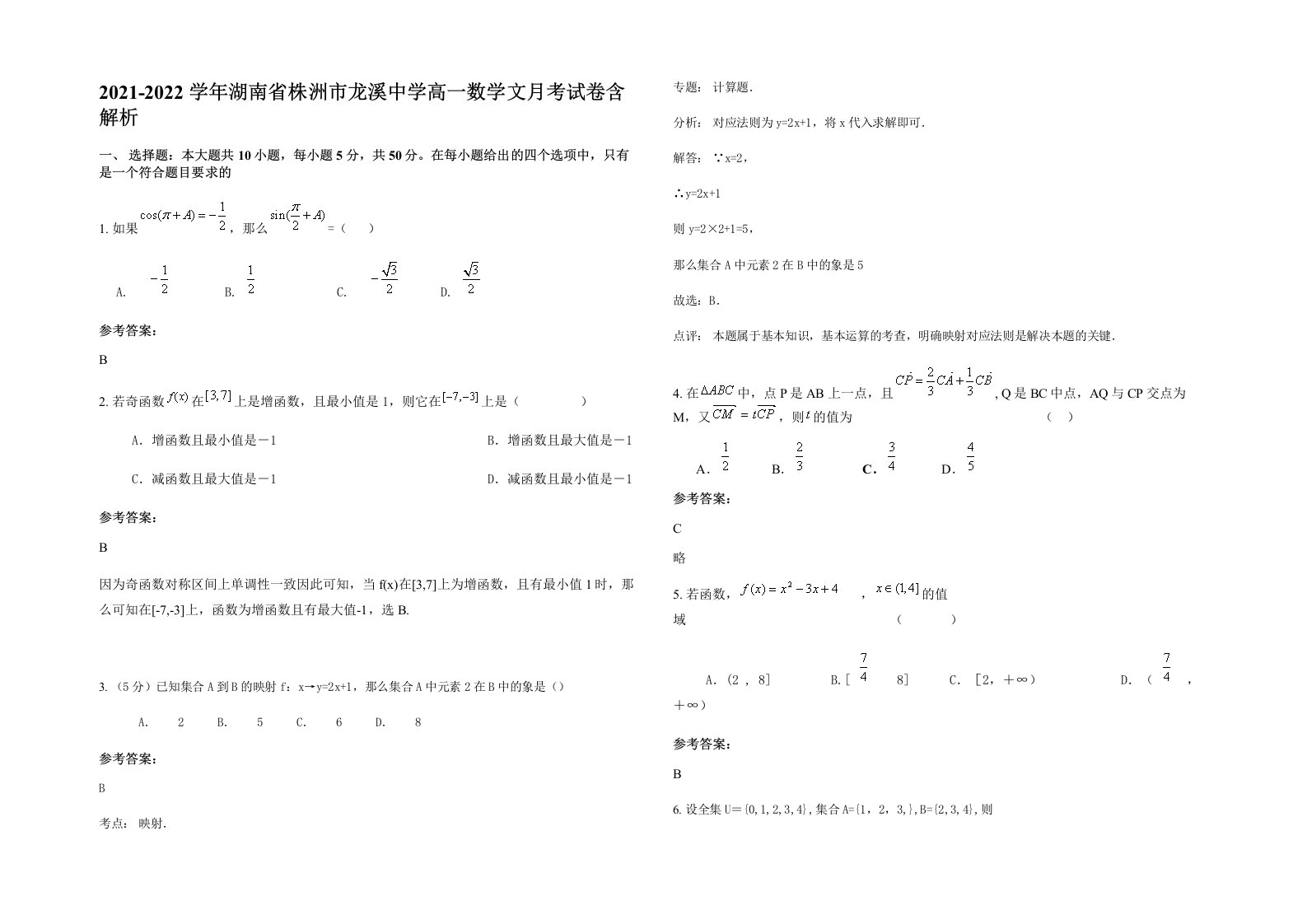 2021-2022学年湖南省株洲市龙溪中学高一数学文月考试卷含解析