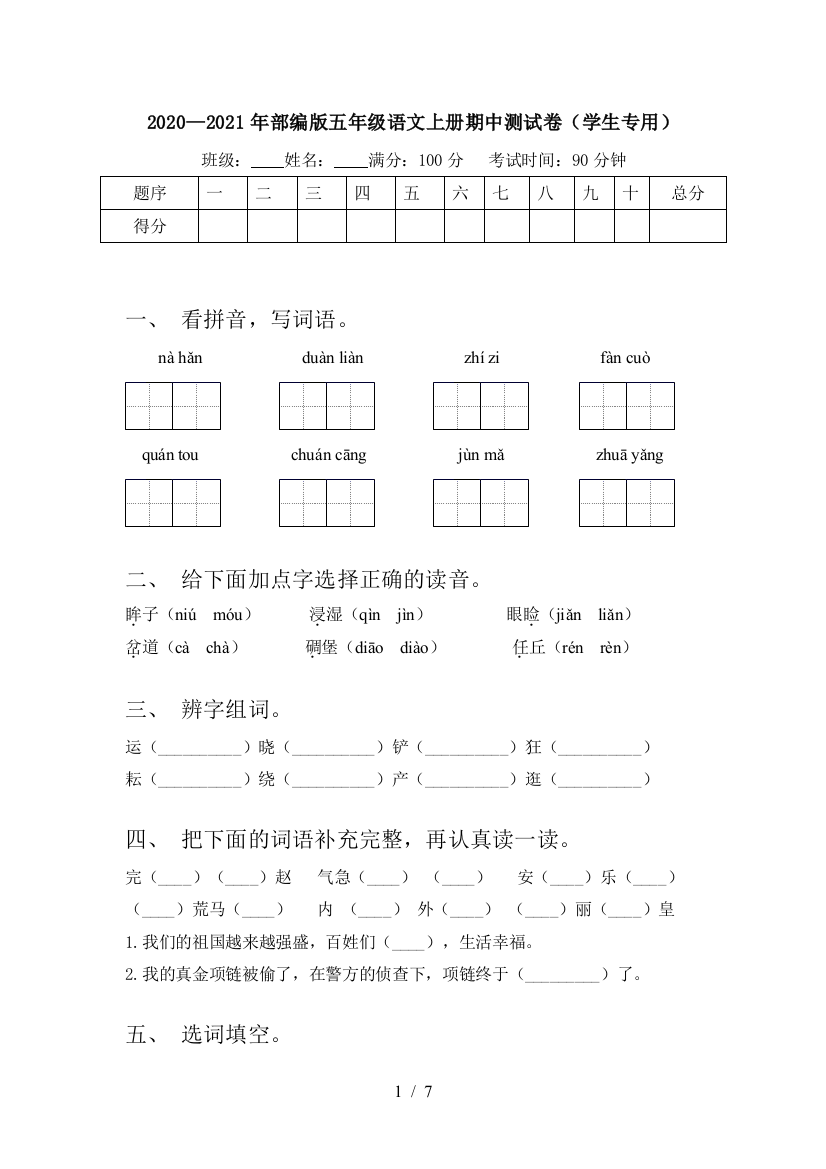 2020—2021年部编版五年级语文上册期中测试卷(学生专用)