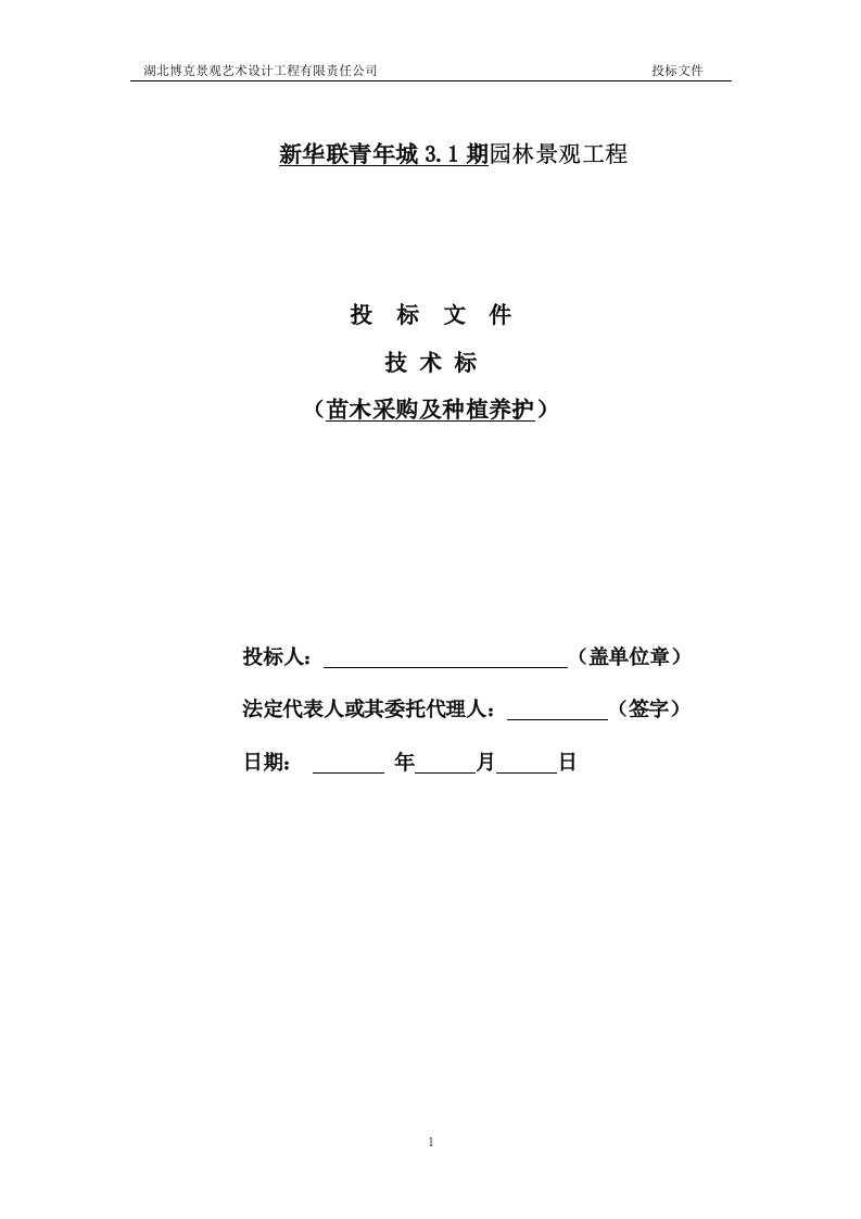 新华联3.1期技术标(园林软景工程绿化种植及养护)