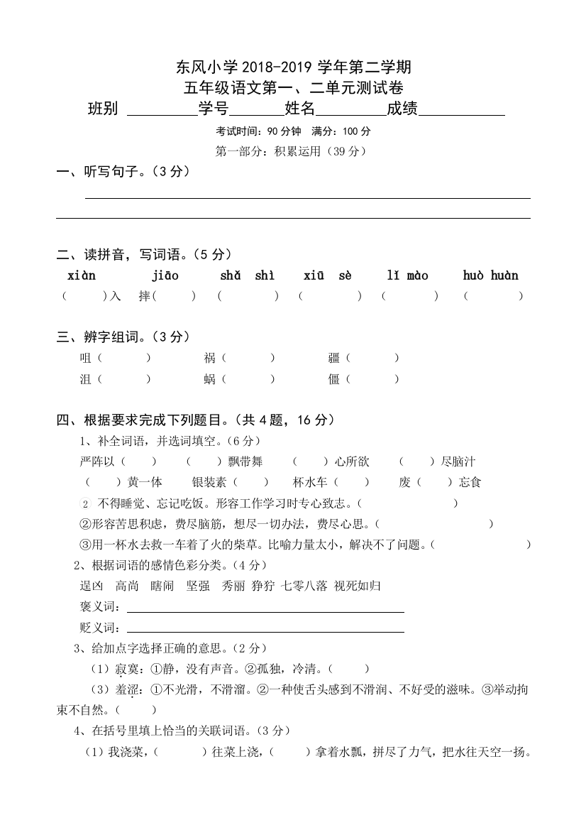 【小学中学教育精选】人教版五年级语文下册第一次月考试卷第一二单元