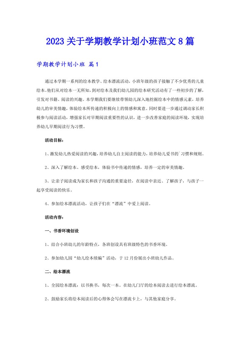 2023关于学期教学计划小班范文8篇