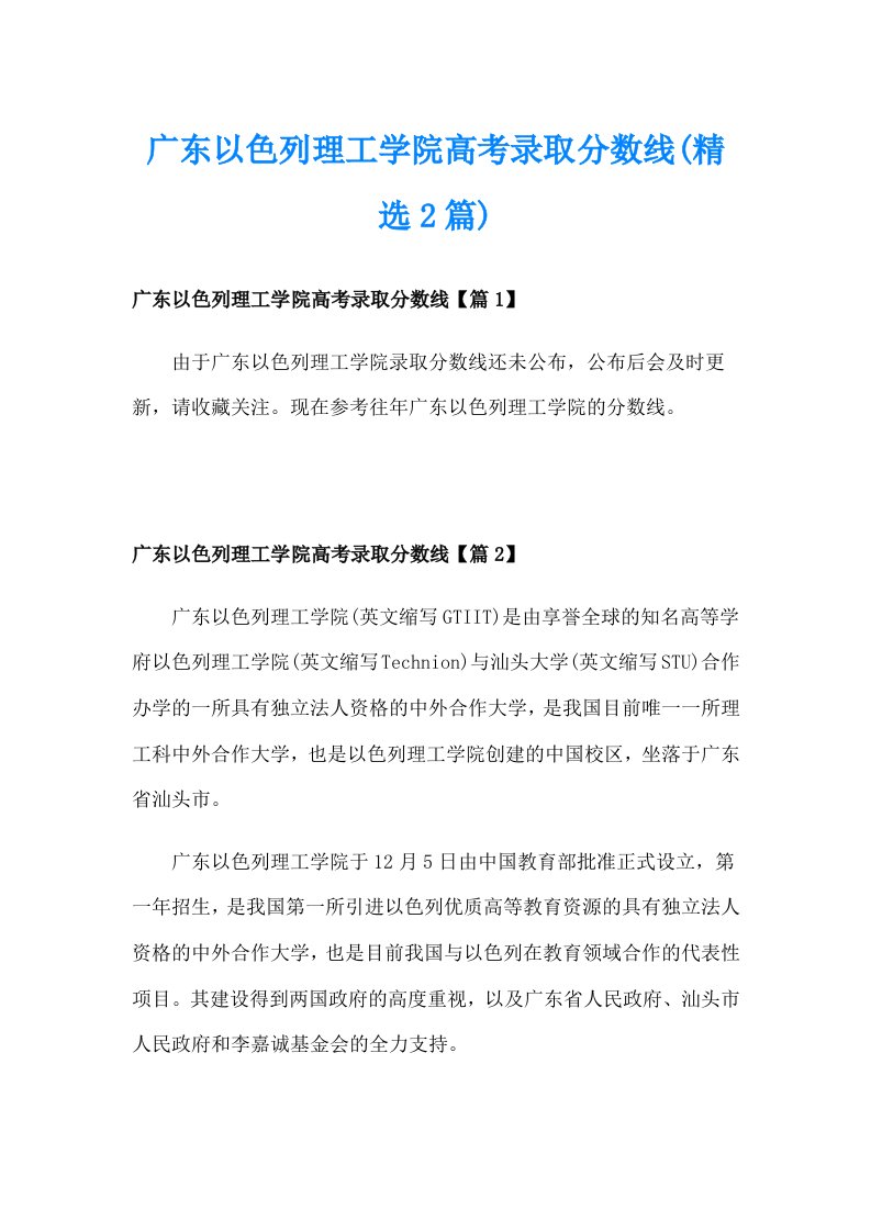 广东以色列理工学院高考录取分数线(精选2篇)