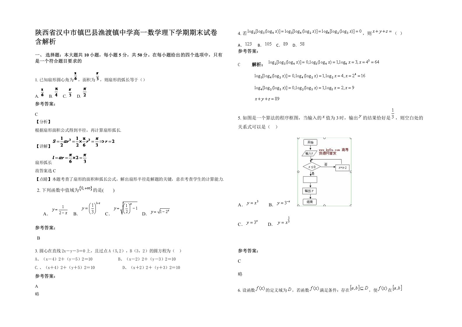 陕西省汉中市镇巴县渔渡镇中学高一数学理下学期期末试卷含解析